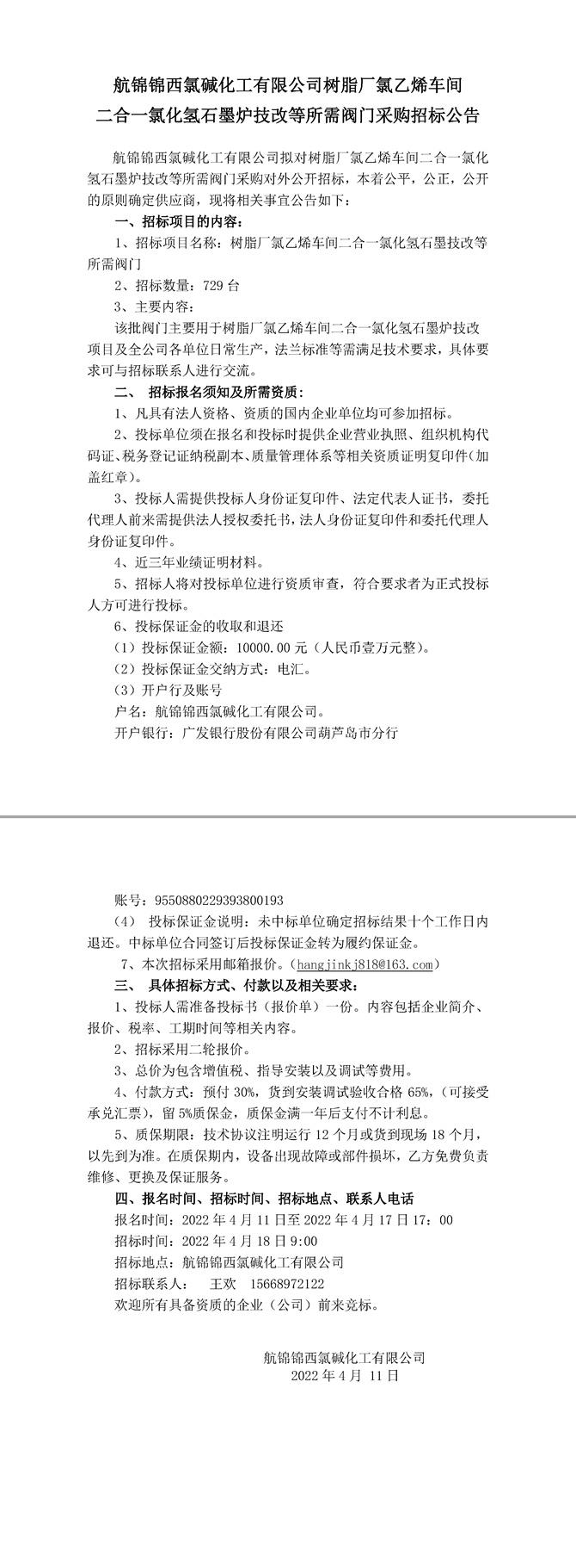 氯乙烯车间二合一氯化氢石墨炉等所需阀门招标公告（4.11）-1_副本.jpg