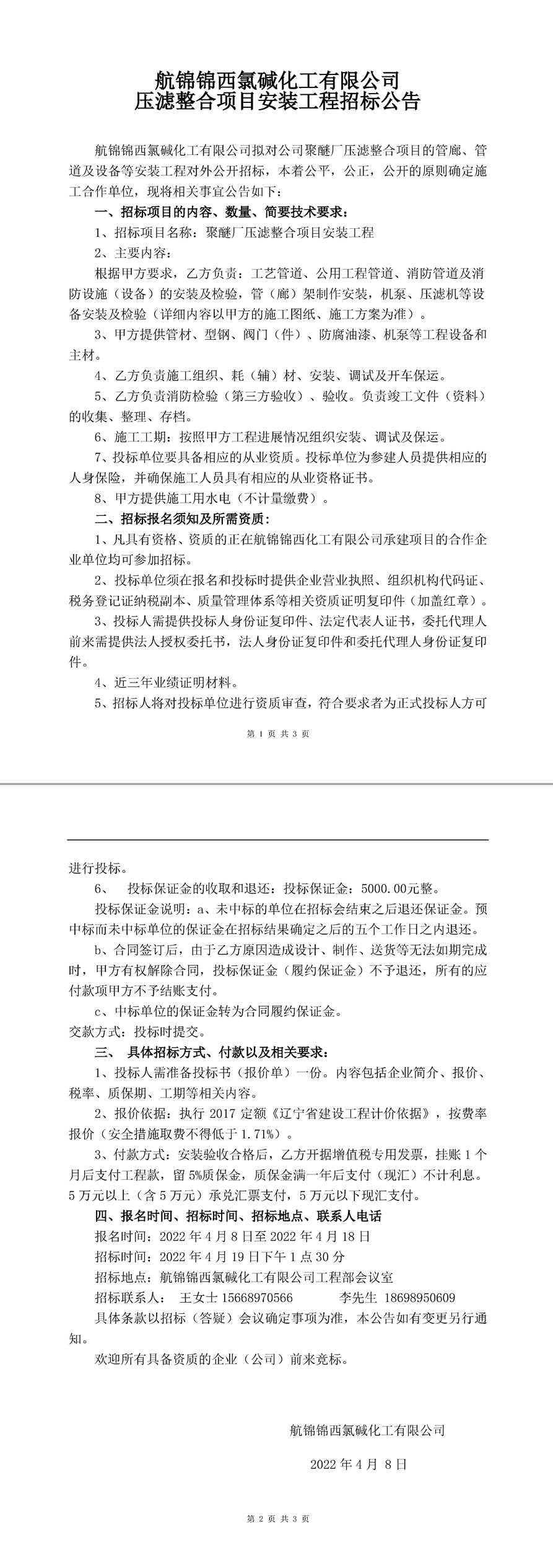 聚醚厂压滤整合项目安装工程招标公告-1_副本.jpg