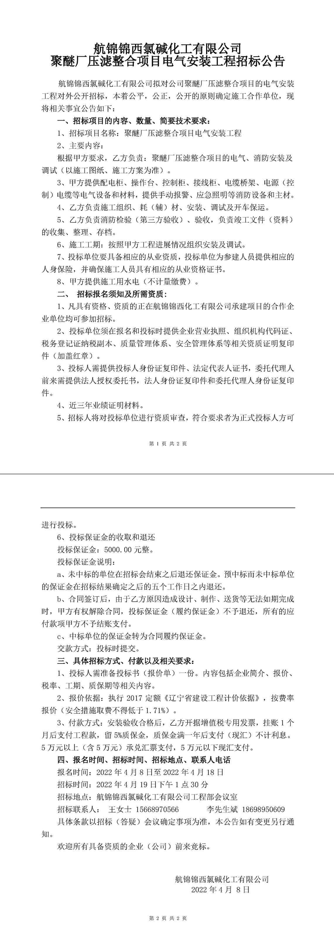 压滤整合项目电气安装工程招标公告-1_副本.jpg