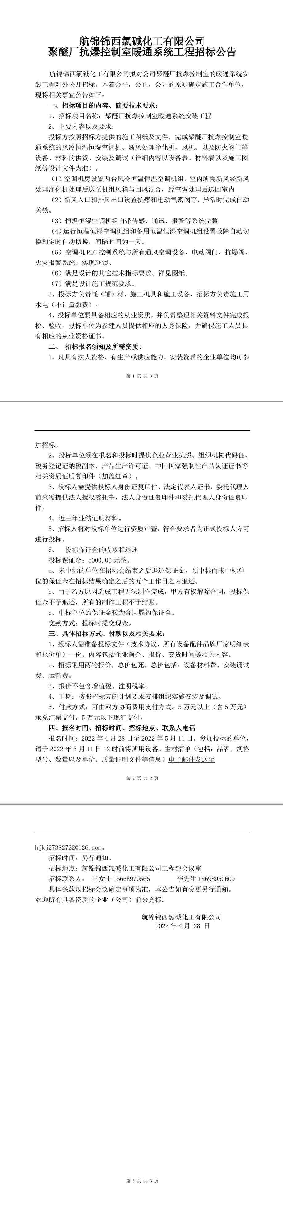 聚醚抗爆控制室暖通工程招标公告-1_副本.jpg