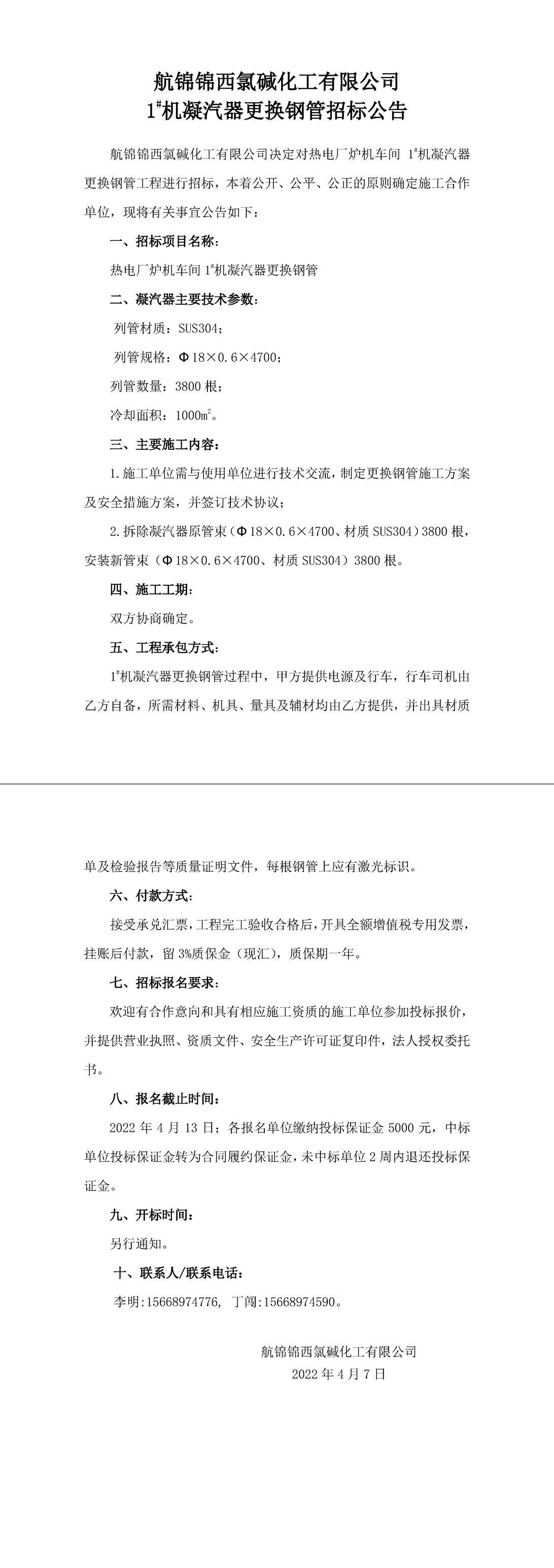 招标公告（航锦化工1_机凝汽器更换钢管）-1_副本.jpg