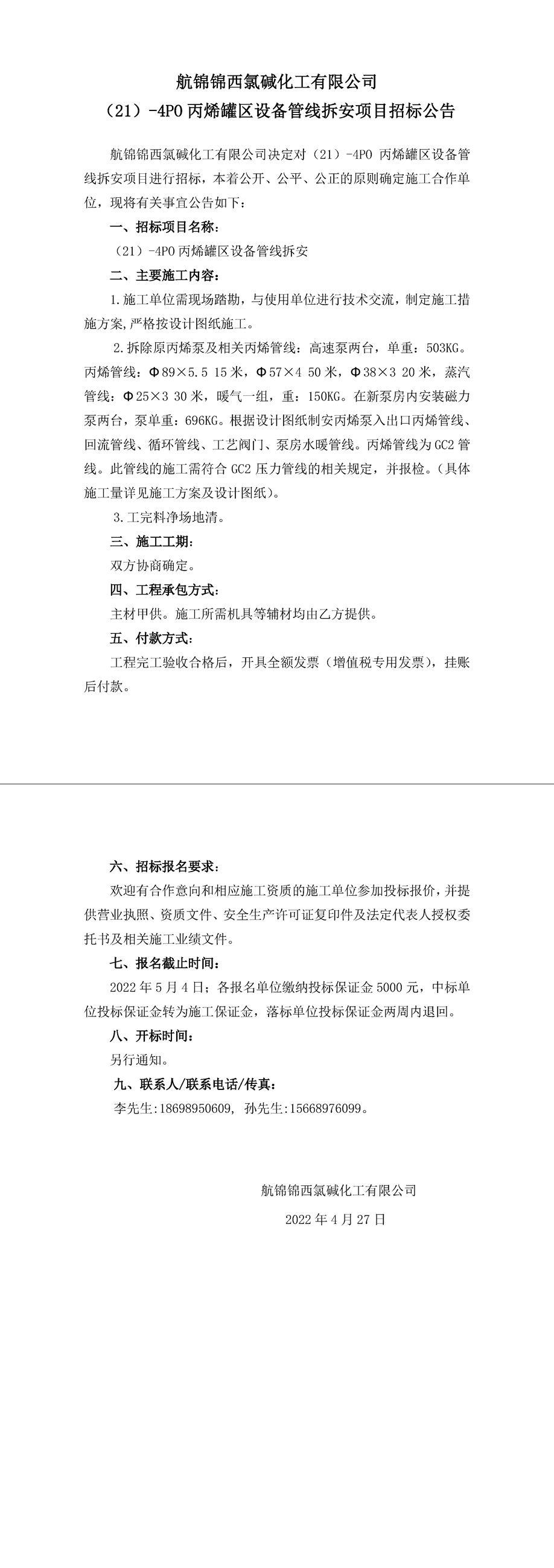 招标公告（(21）-4PO丙烯罐区设备管线拆安）-1_副本.jpg
