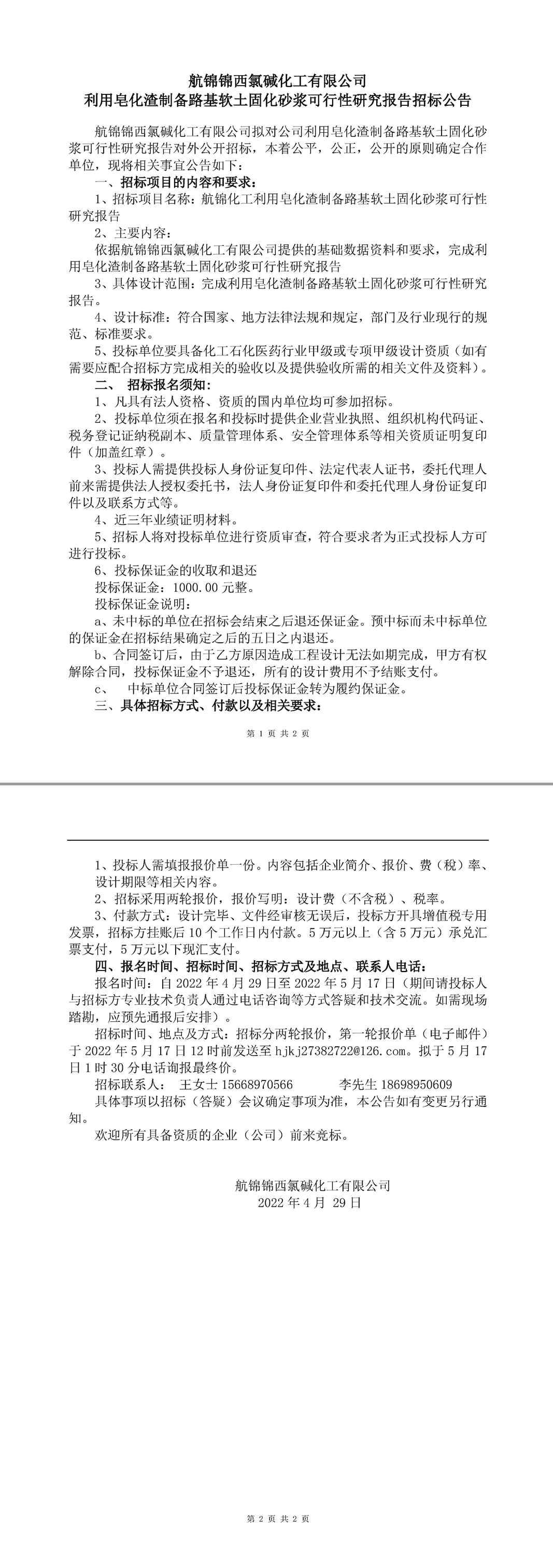 利用皂化渣制备路基软土固化砂浆可行性研究报告招标公告-1_副本.jpg