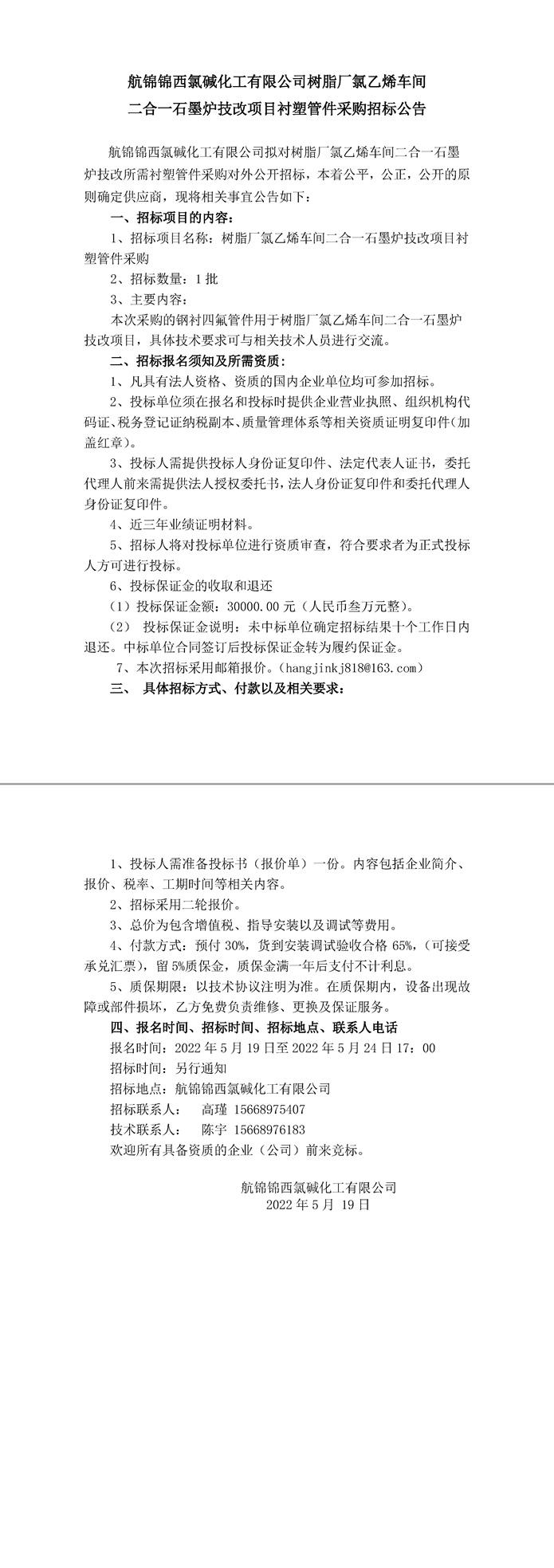 招标公告（氯乙烯车间二合一石墨炉技改项目衬塑管件5.19）(1)-1_副本.jpg
