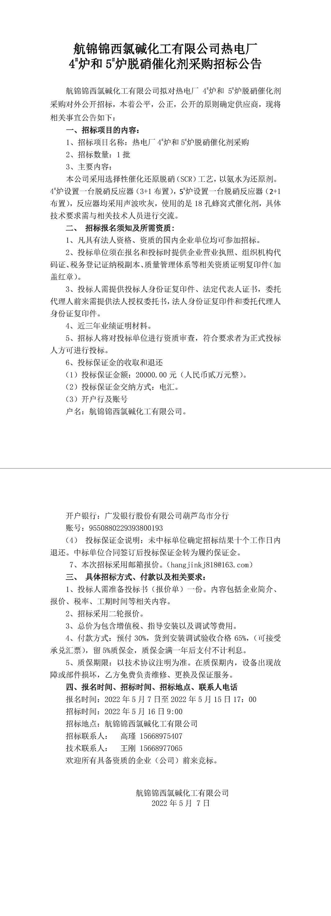 招标公告（热电厂4#炉和5#炉脱硝催化剂5.7）-1_副本.jpg