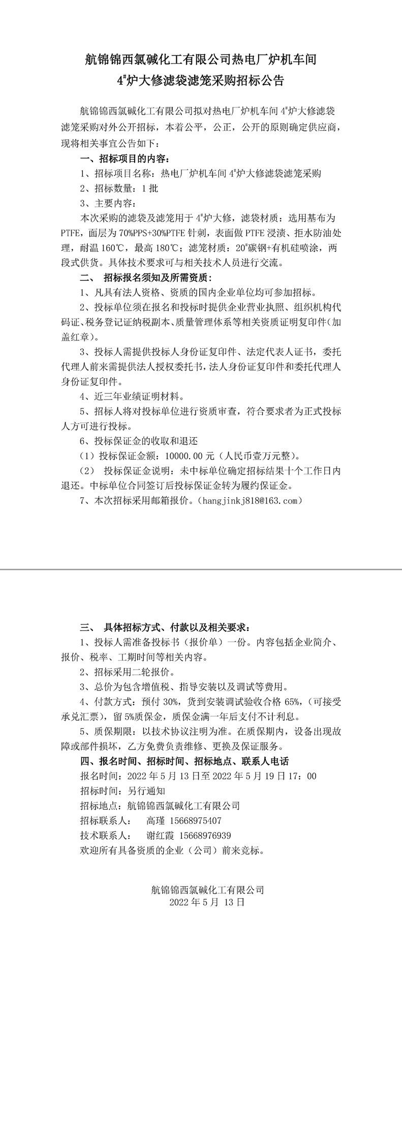 招标公告（热电厂炉机车间4_炉大修滤袋滤笼5.13）-1_副本.jpg