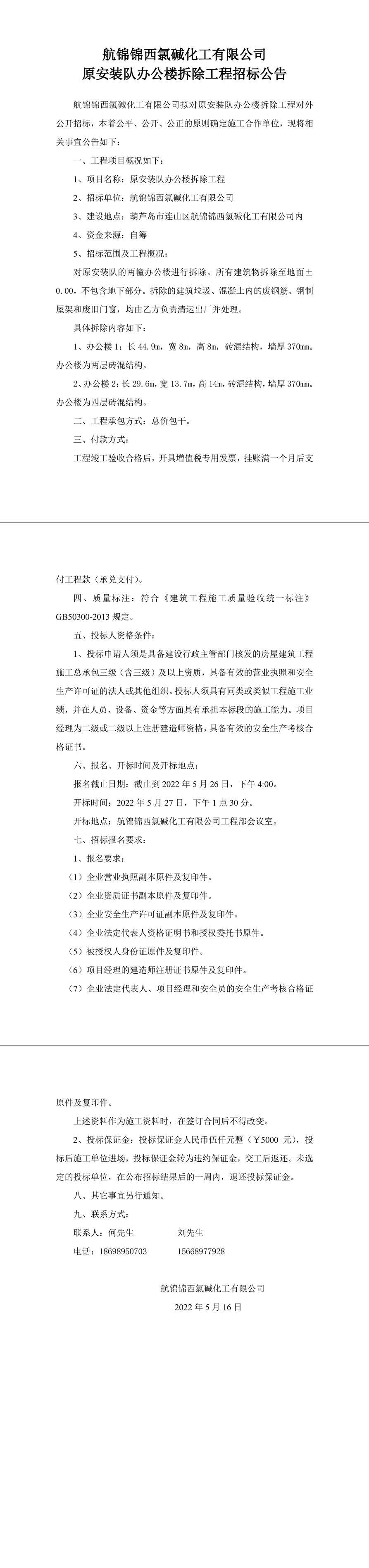 原安装队办公楼拆除工程招标公告-1_副本.jpg