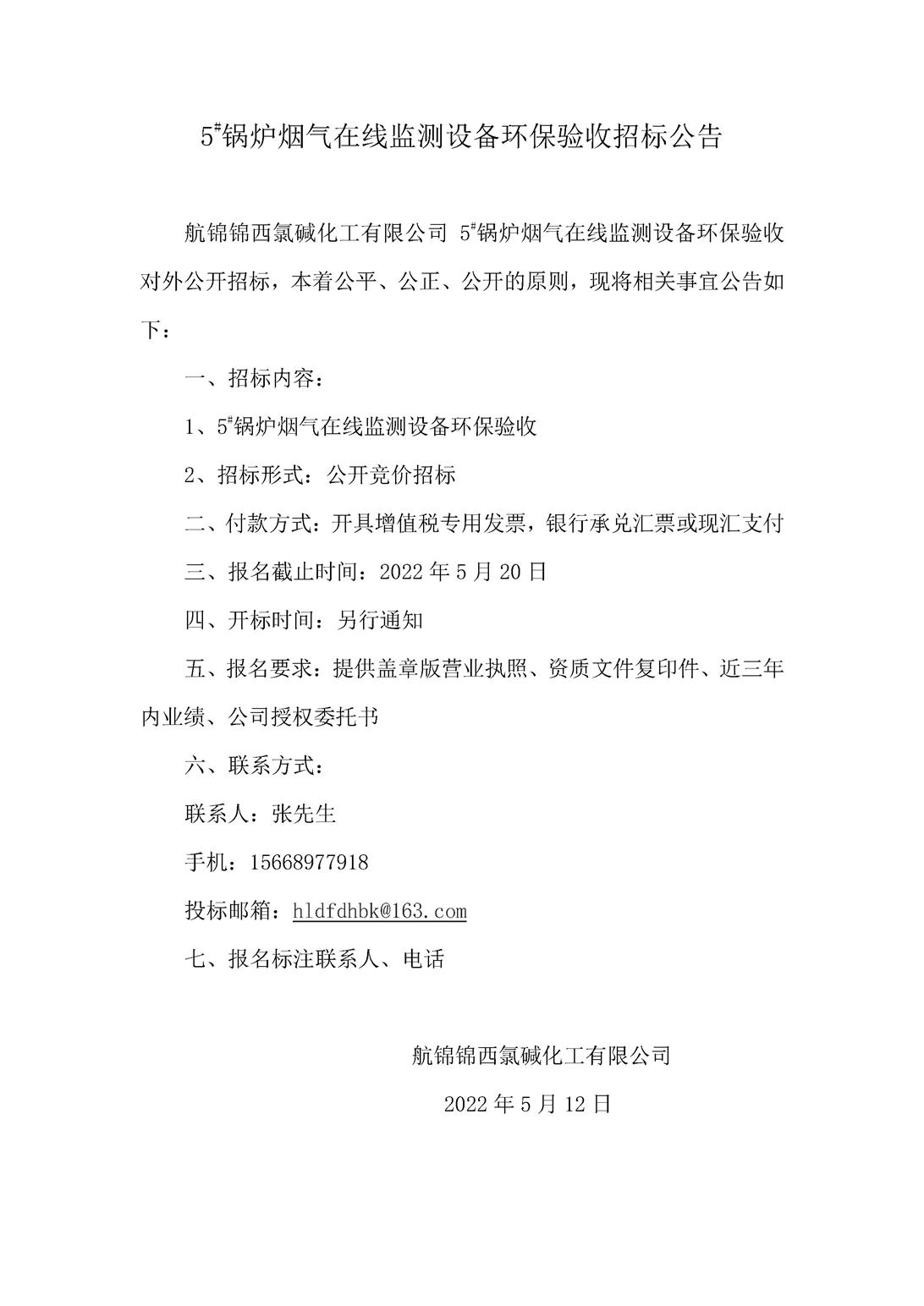 5_锅炉烟气在线监测设备环保验收招标公告  _副本.jpg
