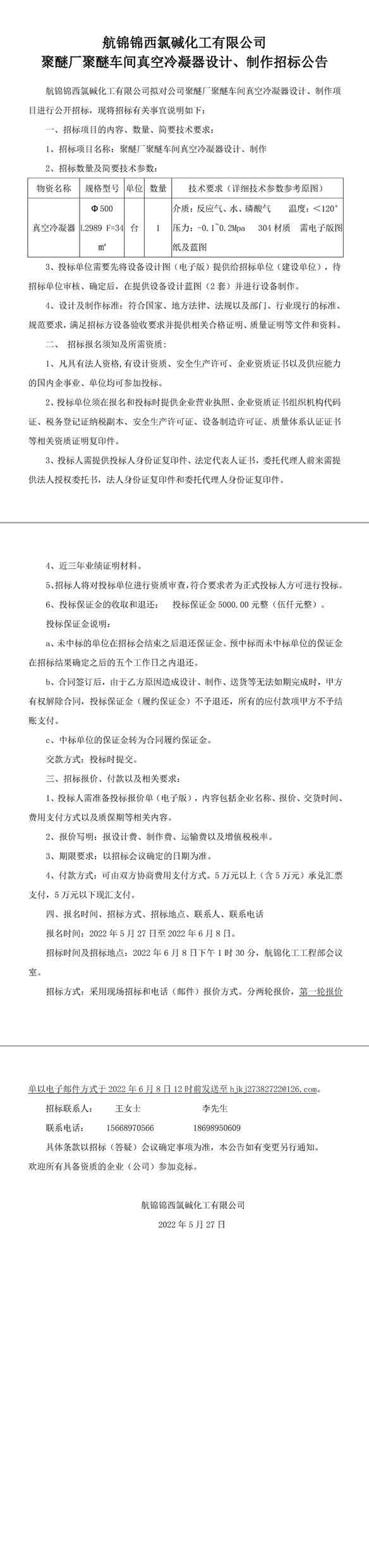 聚醚厂聚醚车间真空冷凝器设计、制作招标公告-1_副本.jpg