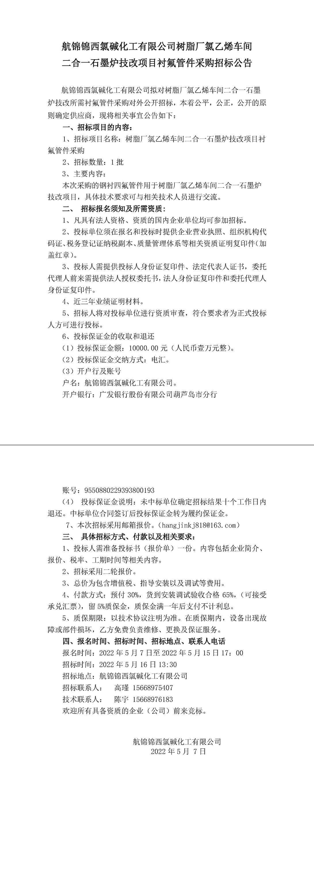 招标公告（氯乙烯车间二合一石墨炉技改项目衬氟管件5.7）-1_副本.jpg