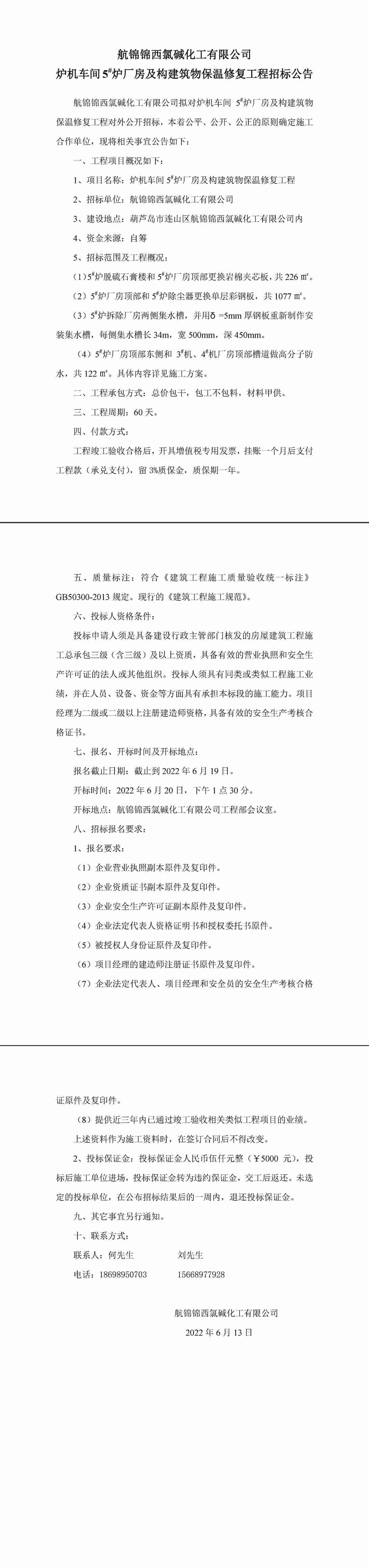 炉机车间5#炉厂房及构建筑物保温修复工程招标公告-1_副本.jpg