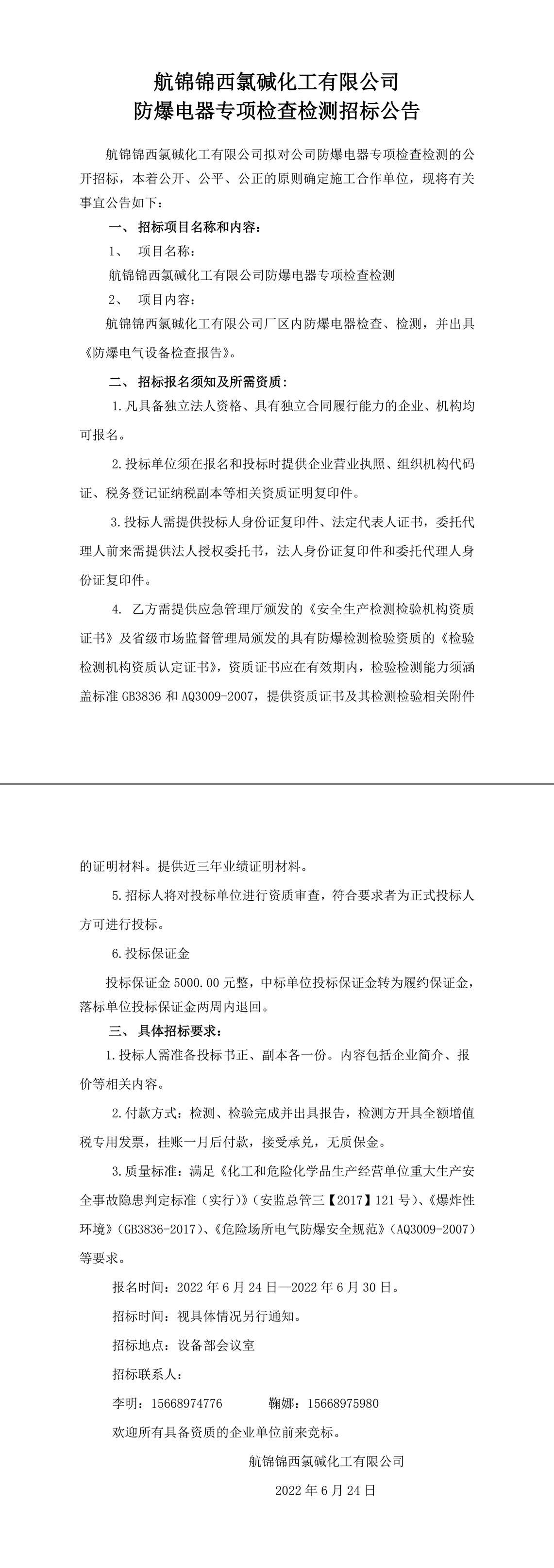 招标公告（航锦锦西氯碱化工有限公司防爆电器专项检查检测）-1_副本.jpg