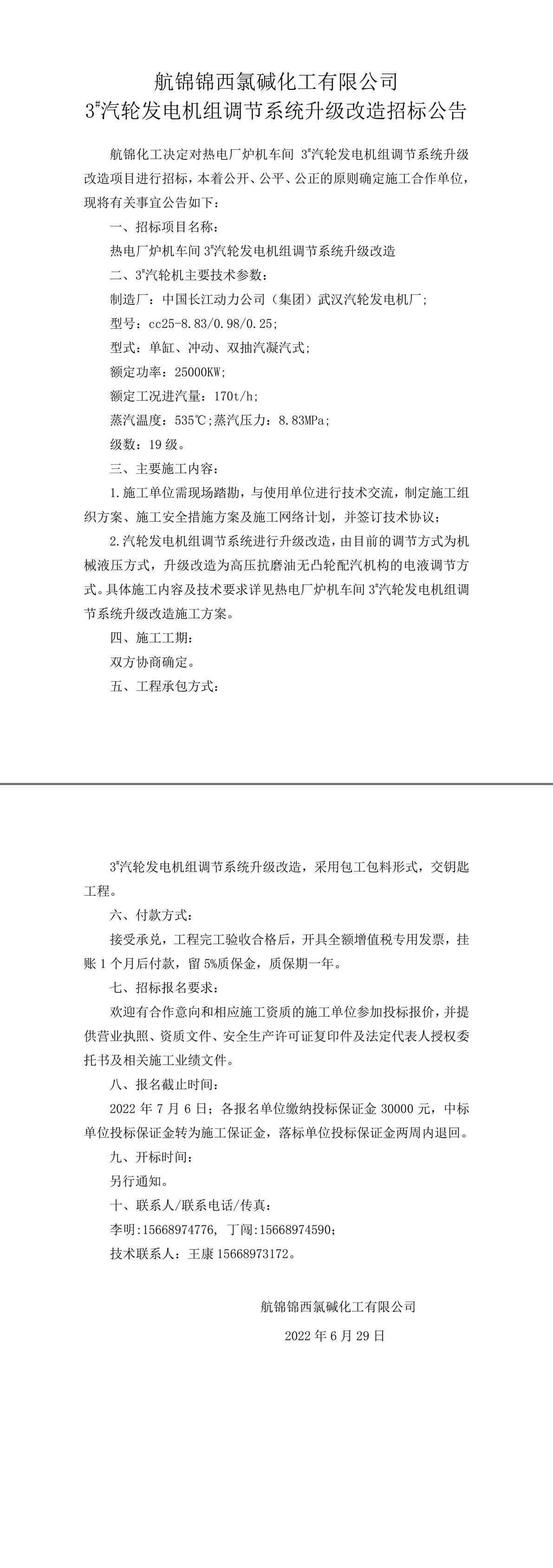 招标公告（航锦化工3_汽轮发电机组调节系统升级改造）-1_副本.jpg