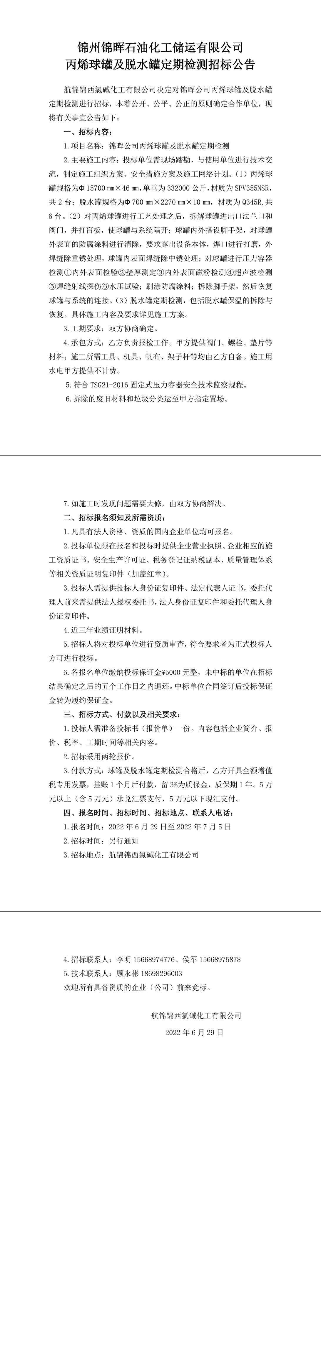 锦晖公司丙烯球罐及脱水罐定期检测招标公告-1_副本.jpg