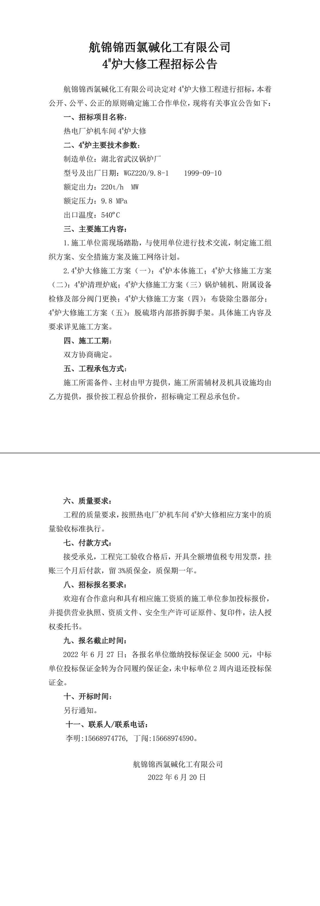 招标公告（航锦化工4_炉大修）-1_副本.jpg