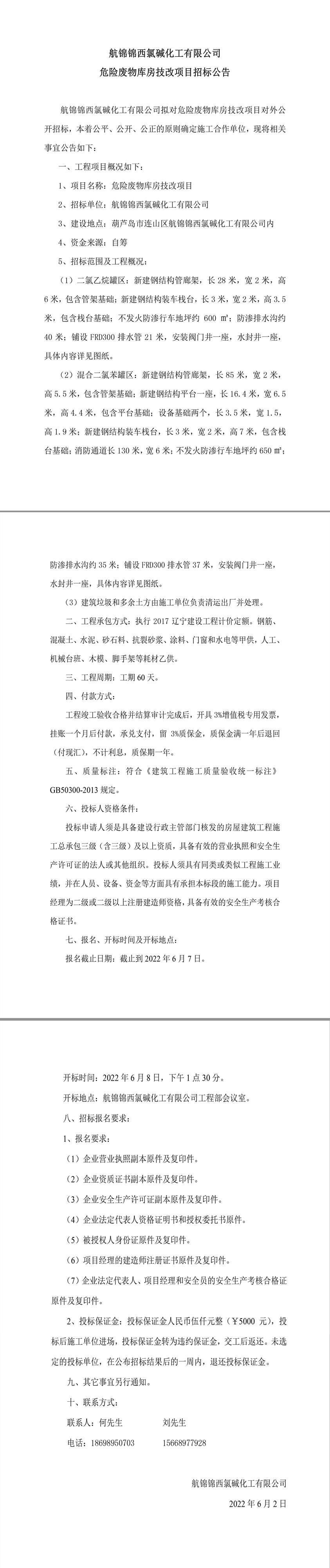 航锦化工空分装置循环水系统改造项目土建工程招标公告.jpg