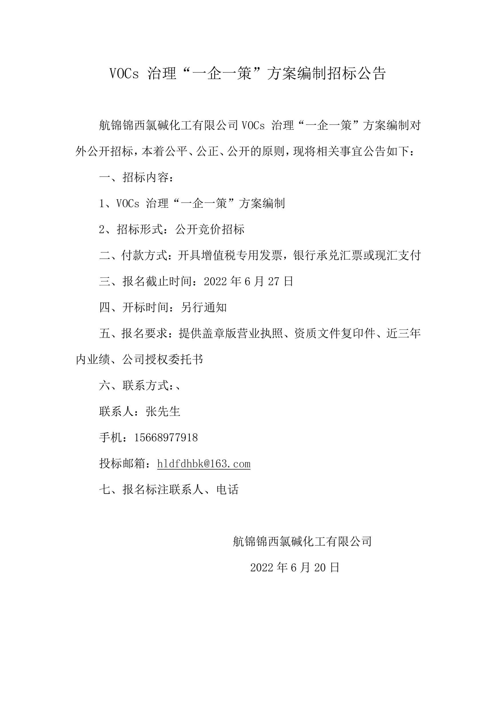 VOCs 治理“一企一策”方案编制招标公告_副本.jpg