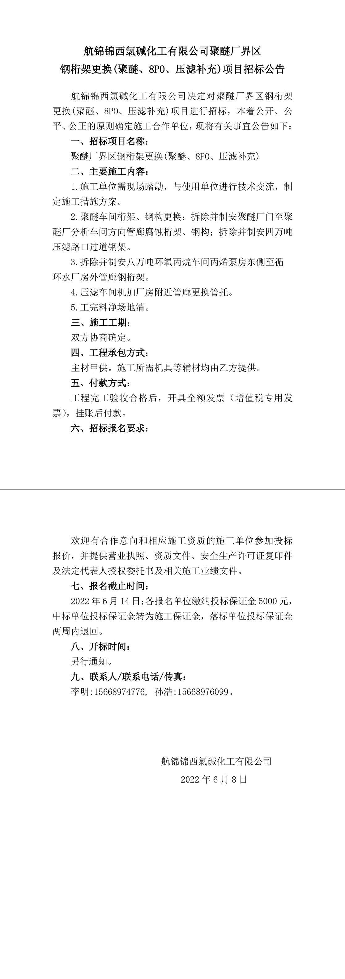 招标公告（聚醚厂界区钢桁架更换（补充））-1_副本.jpg