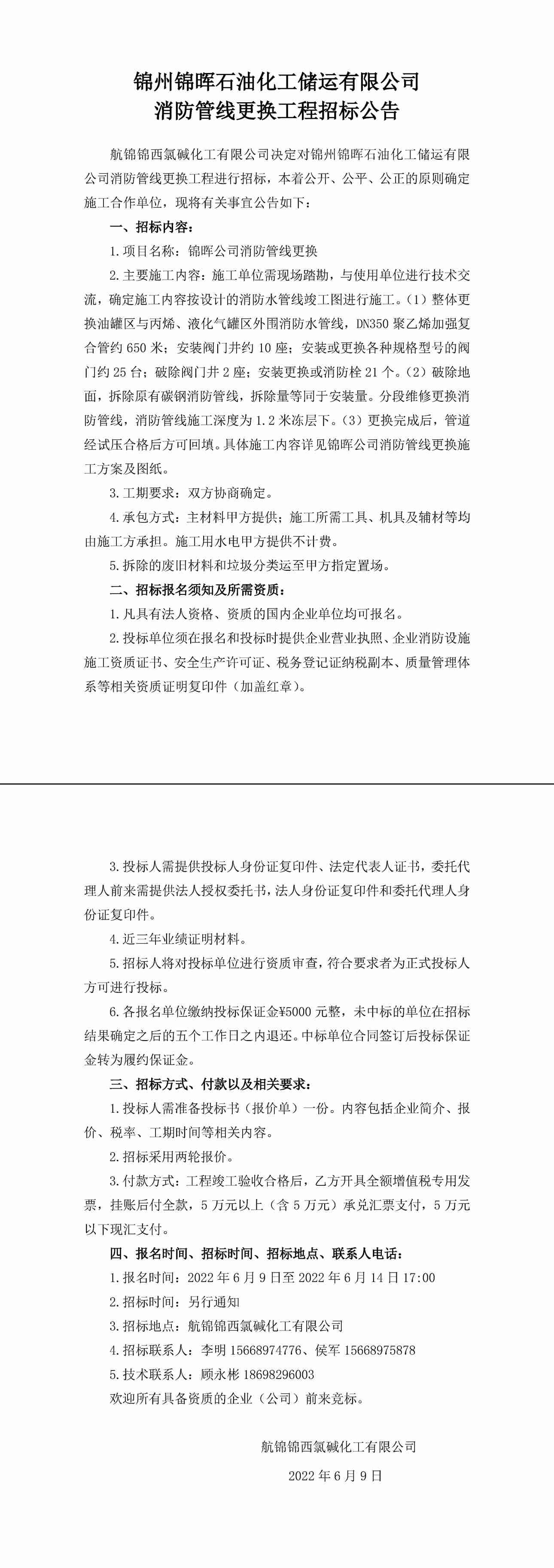 锦晖公司消防管线更换招标公告-1_副本.jpg
