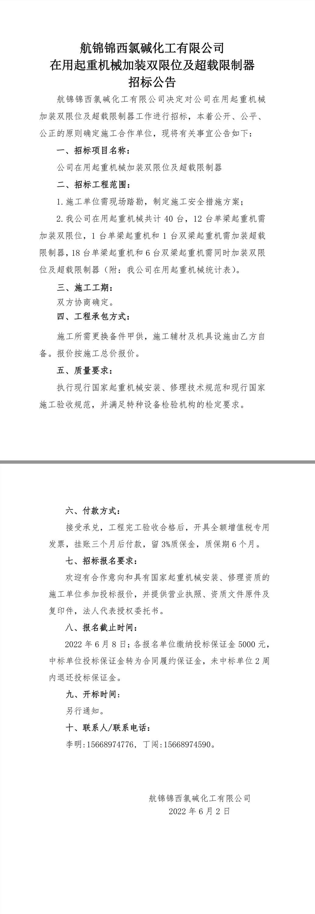 航锦化工在用起重机械加装双限位及超载限制器.jpg