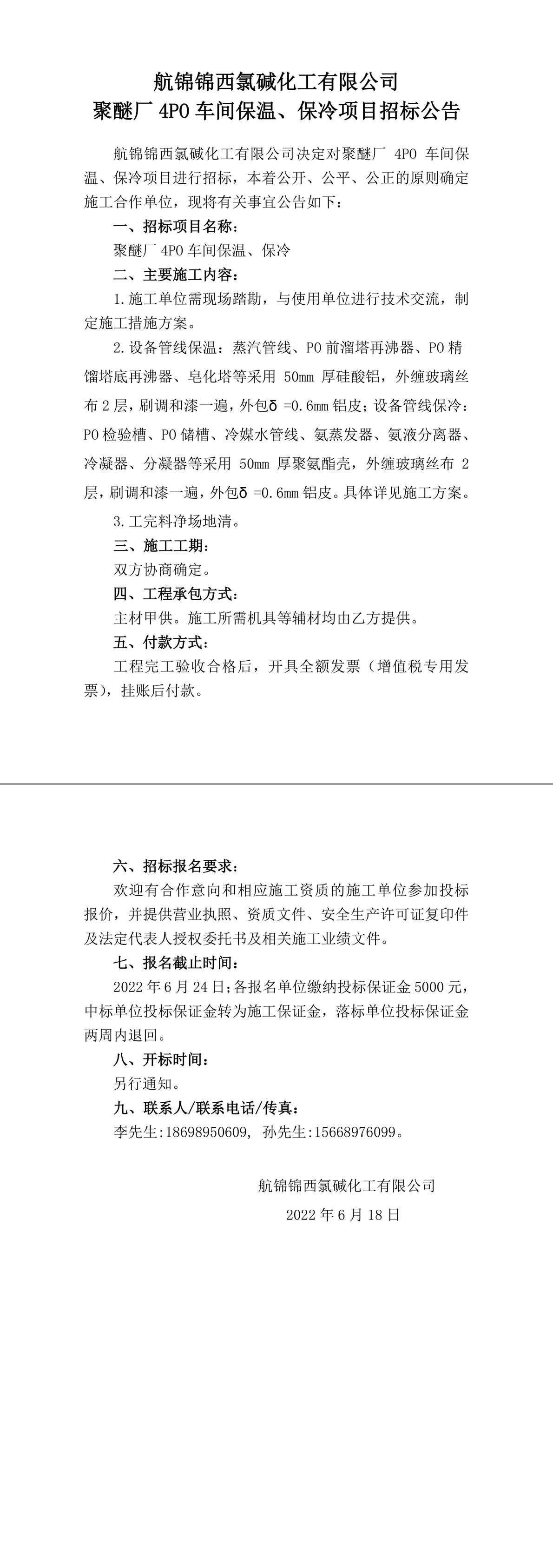 招标公告（聚醚厂4PO车间保温、保冷）-1_副本.jpg