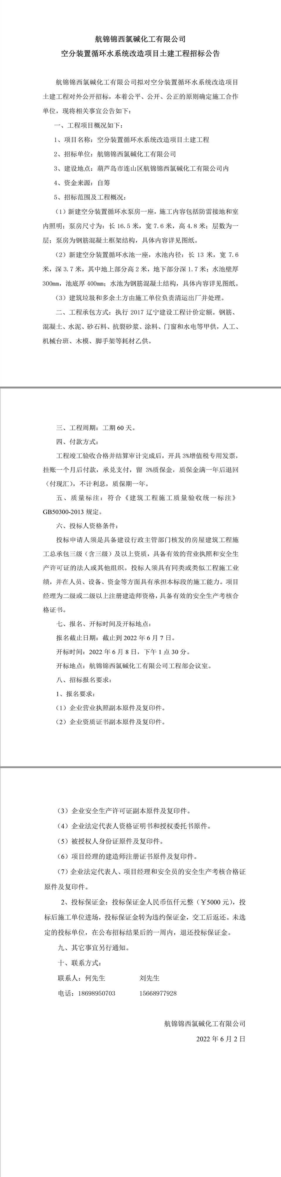 航锦化工空分装置循环水系统改造项目土建工程招标公告.jpg