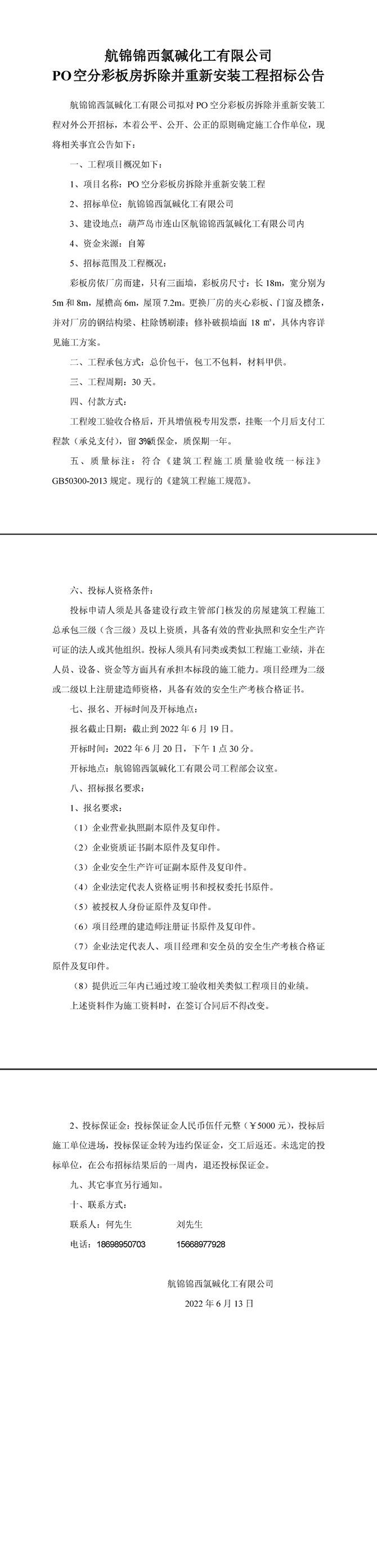 PO空分彩板房拆除并重新安装工程招标公告-1_副本.jpg