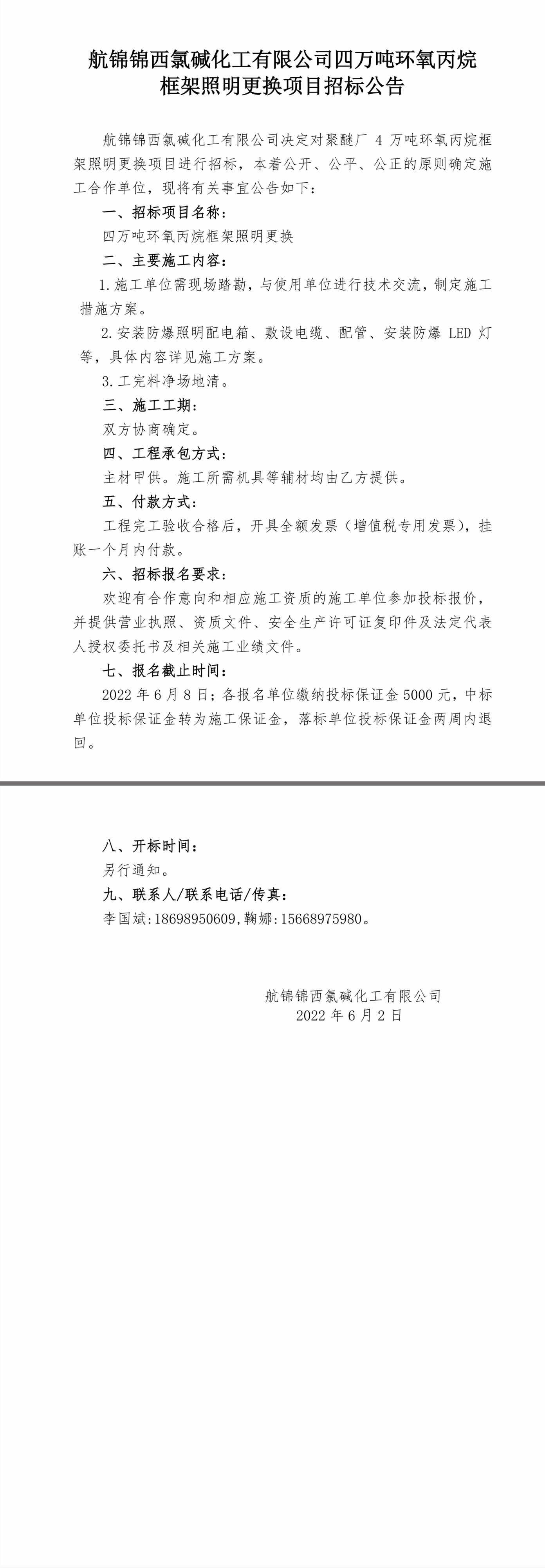 4万吨环氧丙烷框架照明更换招标公告.jpg