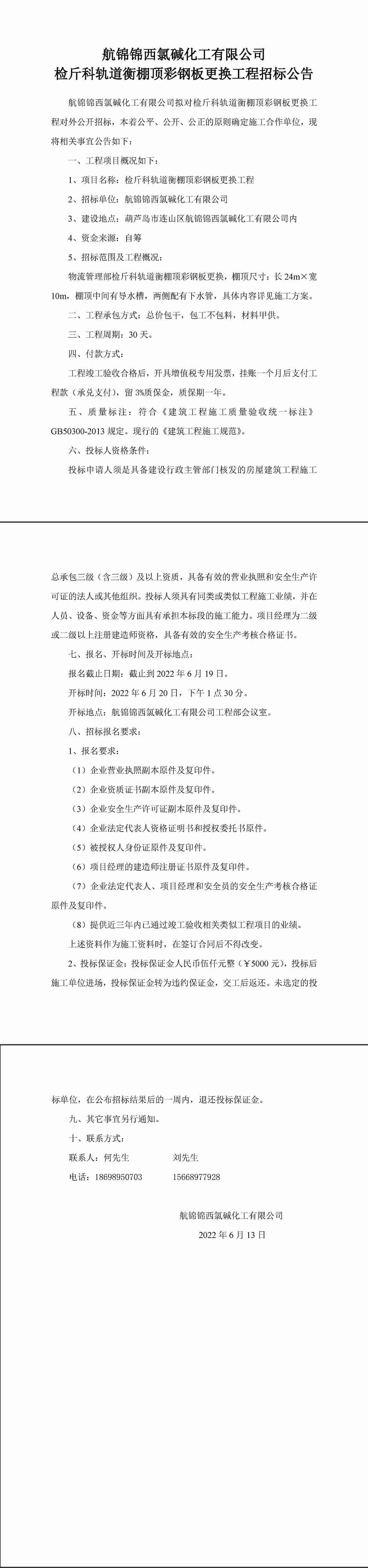 检斤科轨道衡棚顶彩钢板更换工程工程招标公告-1_副本.jpg