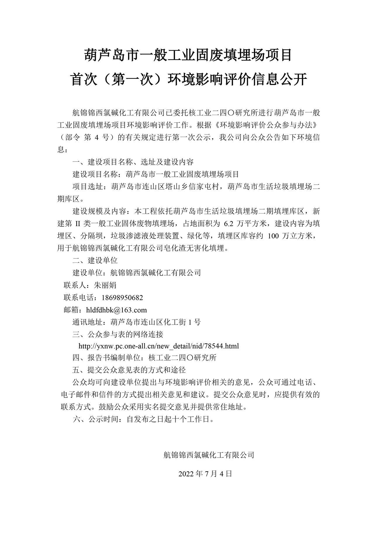 葫芦岛市一般工业固废填埋场项目首次（第一次）环境影响评价信息公开0_副本.jpg