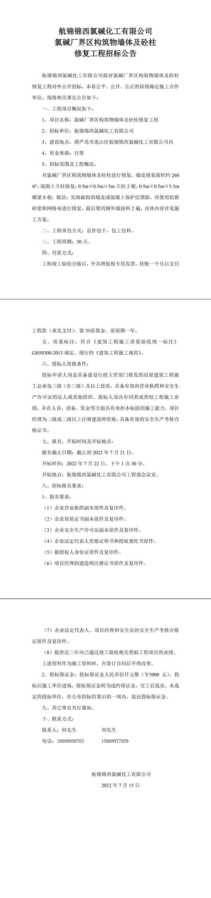 氯碱厂界区构筑物墙体及砼柱修复工程招标公告-1_副本.jpg