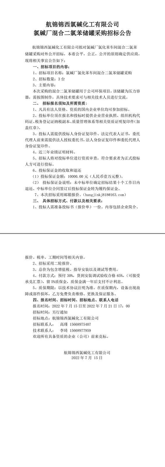 招标公告（氯碱厂氯化苯车间二氯苯储罐7.15）-1_副本.jpg