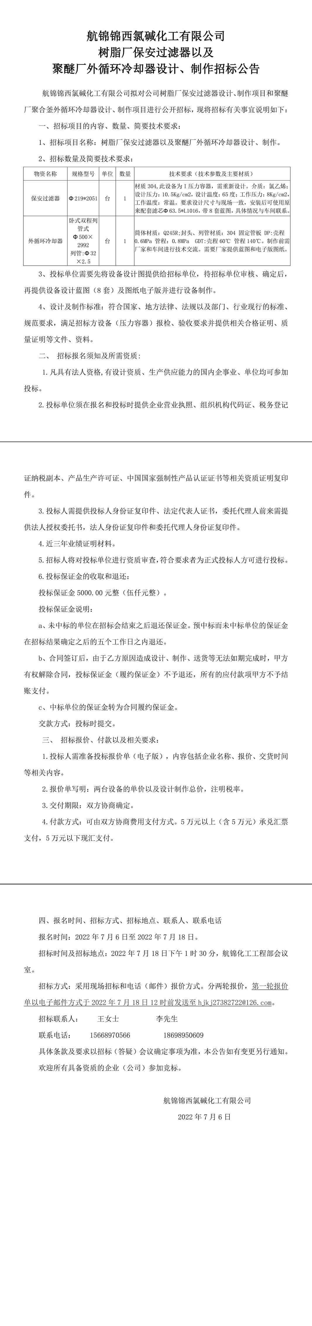 保安过滤器和外循环冷却器设计、制作招标公告-1_副本.jpg