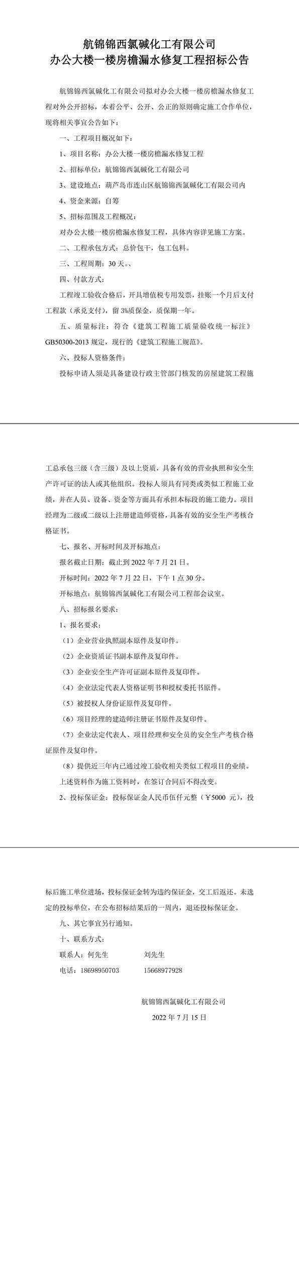 办公大楼一楼房檐漏水修复工程招标公告-1_副本.jpg
