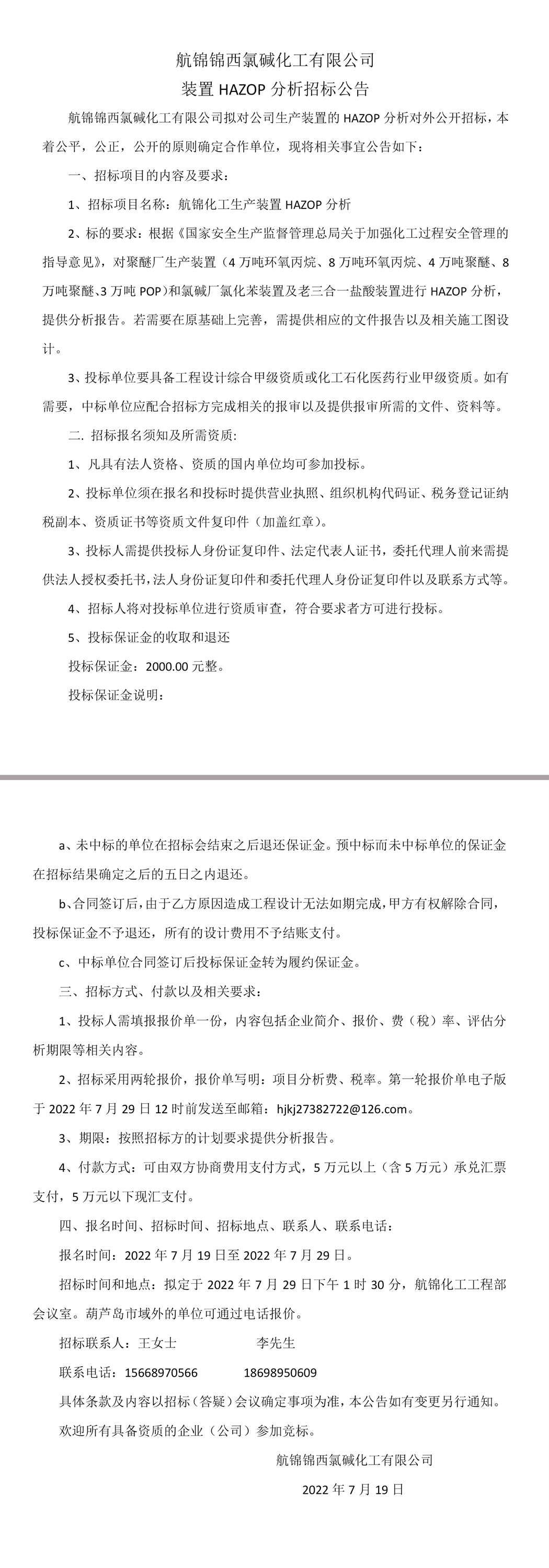 航锦锦西氯碱化工有限公司装置HAZOP分析招标公告.jpg