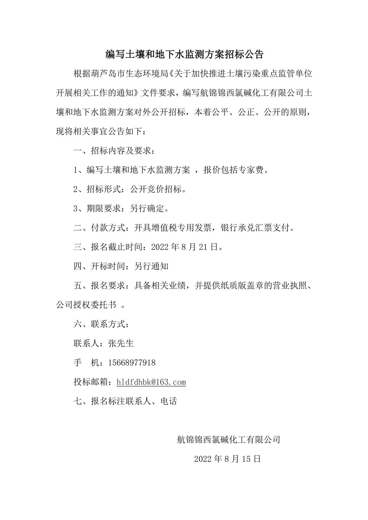 编写土壤和地下水监测方案招标公告_副本.jpg