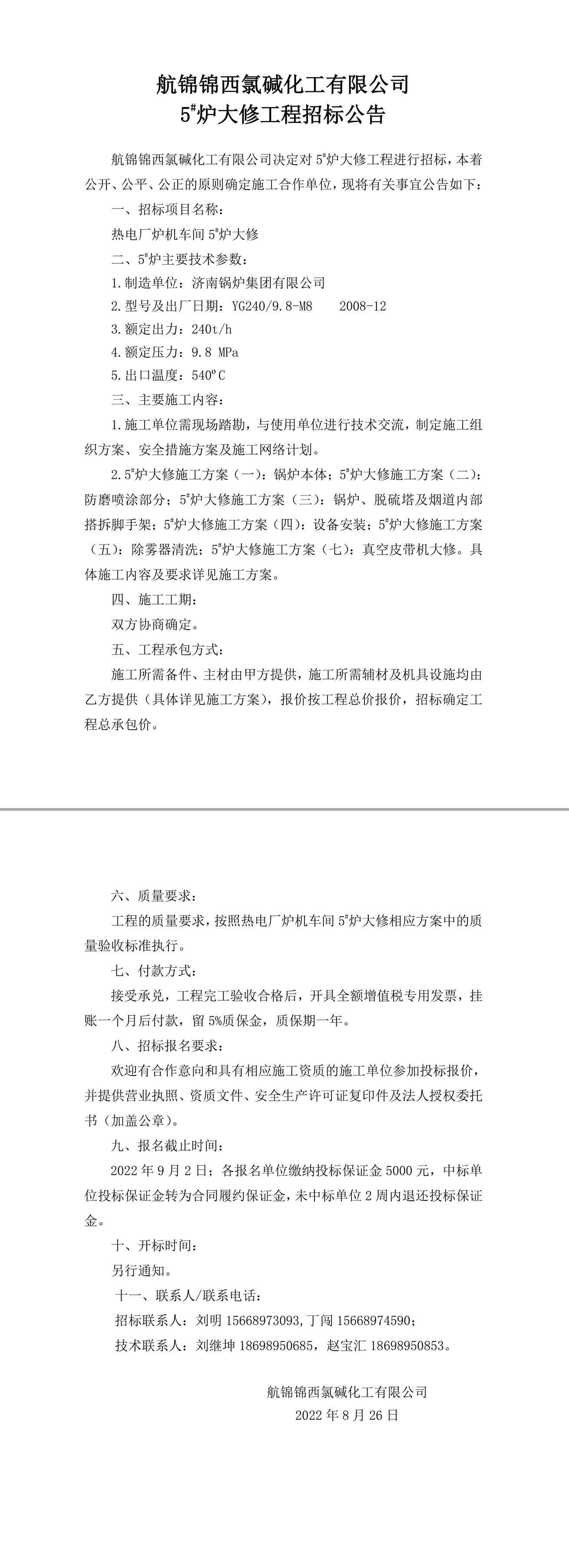 招标公告（航锦化工5_炉大修）-1_副本.jpg