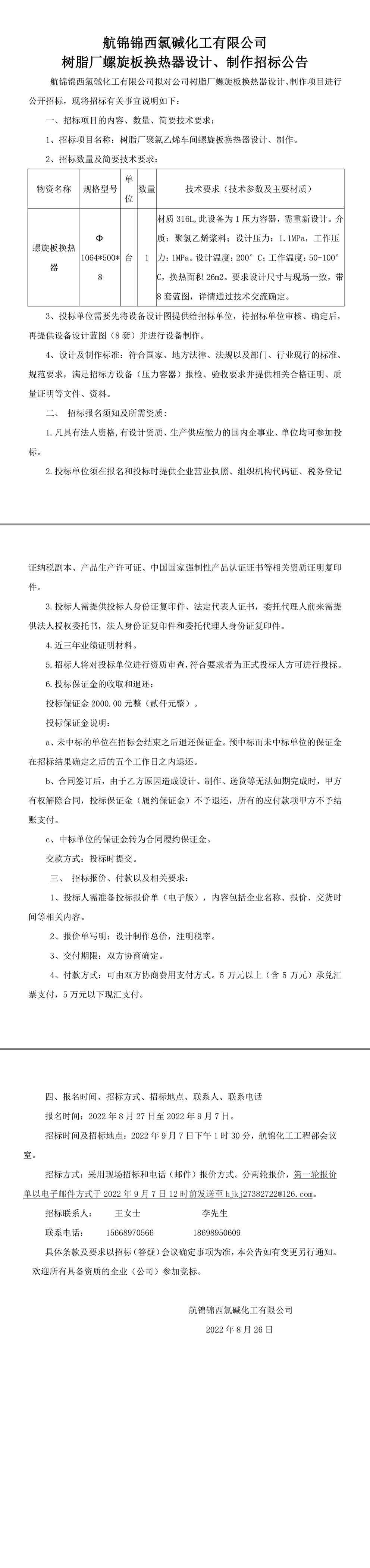 螺旋板换热器设计、制作招标公告-1_副本.jpg