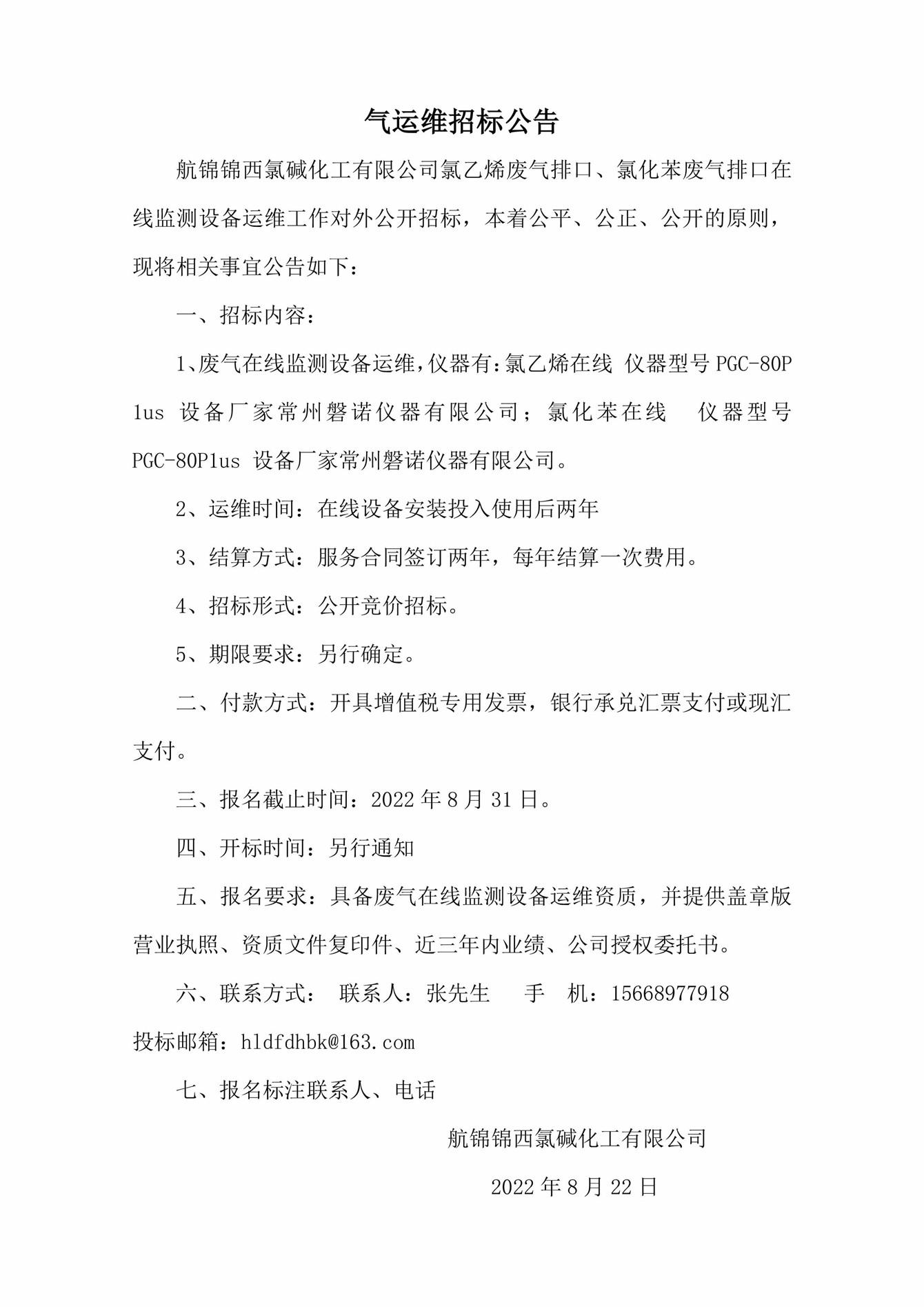 气运维招标公告_副本.jpg