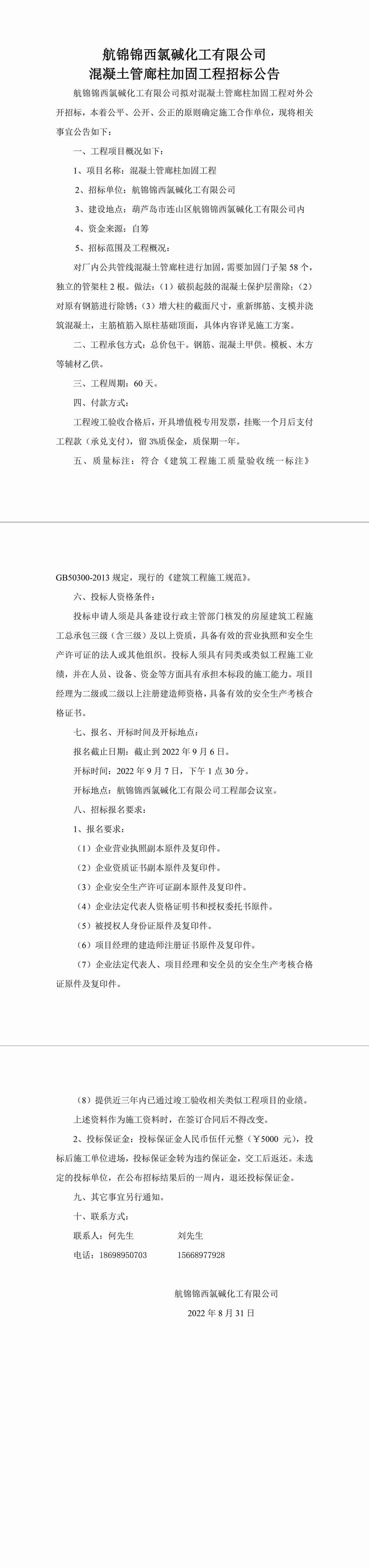 混凝土管廊柱加固工程招标公告-1_副本.jpg