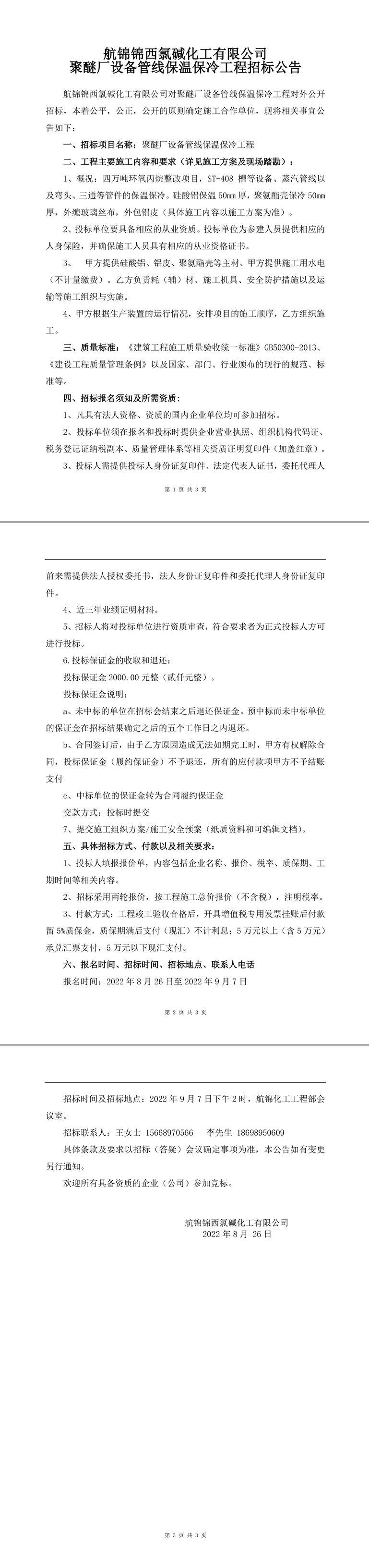 聚醚厂设备管线保温保冷工程招标公告-1_副本.jpg