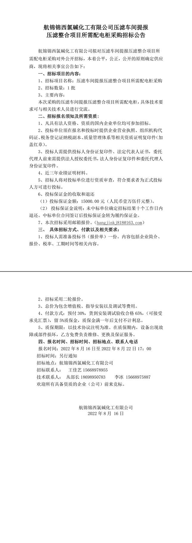 招标公告（压滤车间提报压滤整合项目所需配电柜8.16）(1)-1 拷贝_副本.jpg
