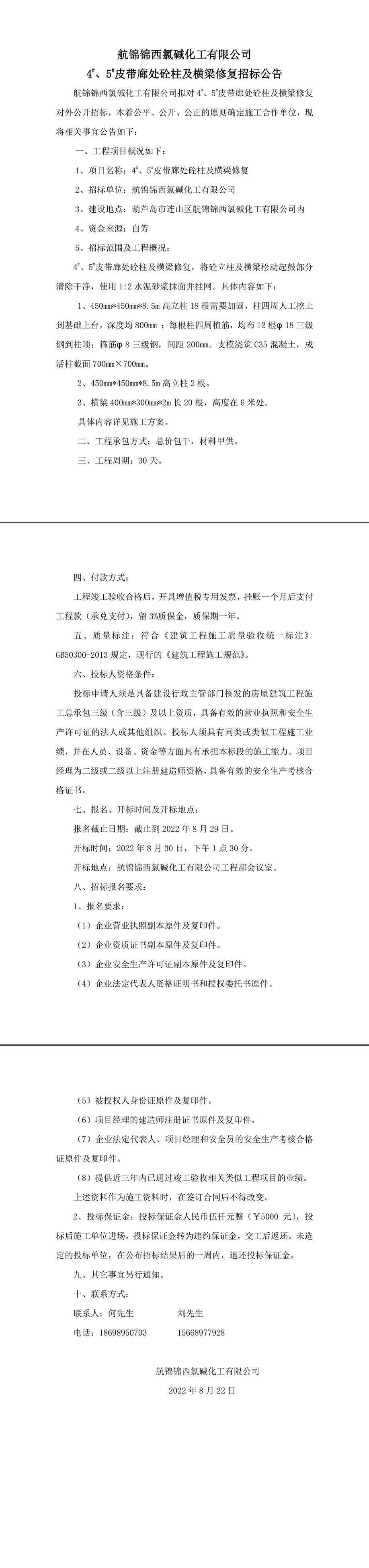4_、5_皮带廊处砼柱及横梁修复招标公告-1_副本.jpg