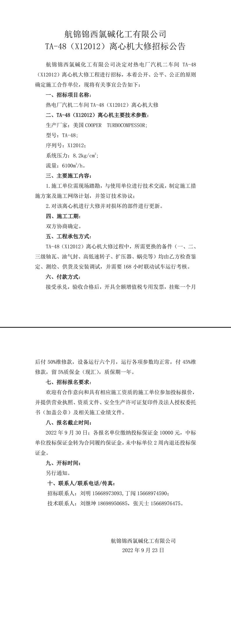 招标公告（航锦化工TA-48（X12012）离心机大修）-1_副本.jpg