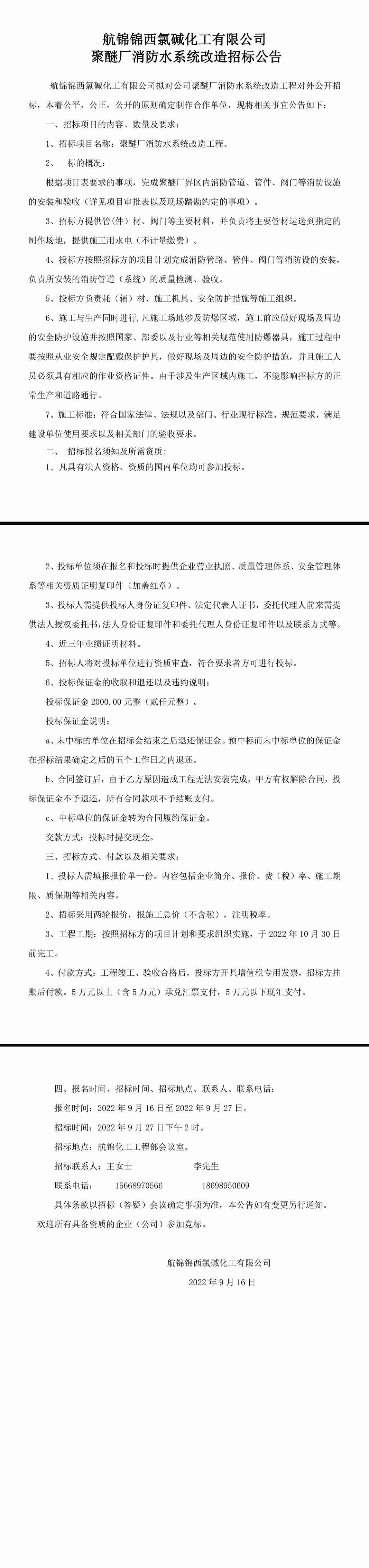 聚醚厂消防管道安装工程招标公告-1_副本.jpg