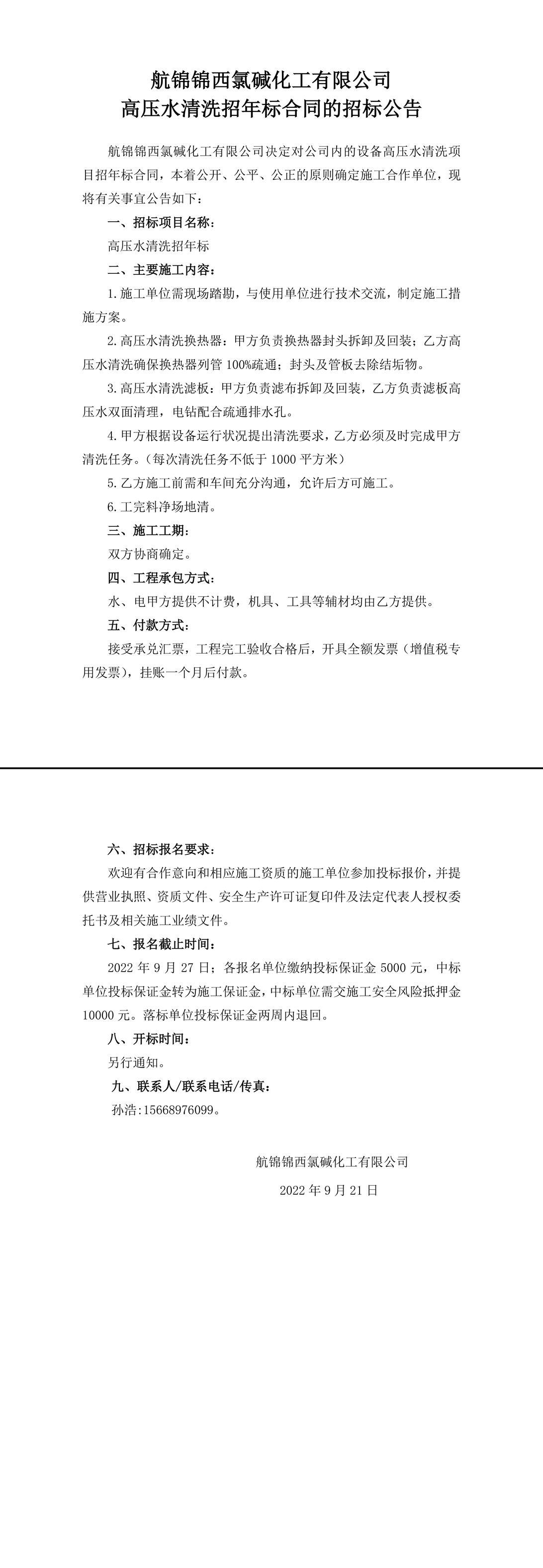 招标公告（高压水清洗招年标）-1_副本.jpg