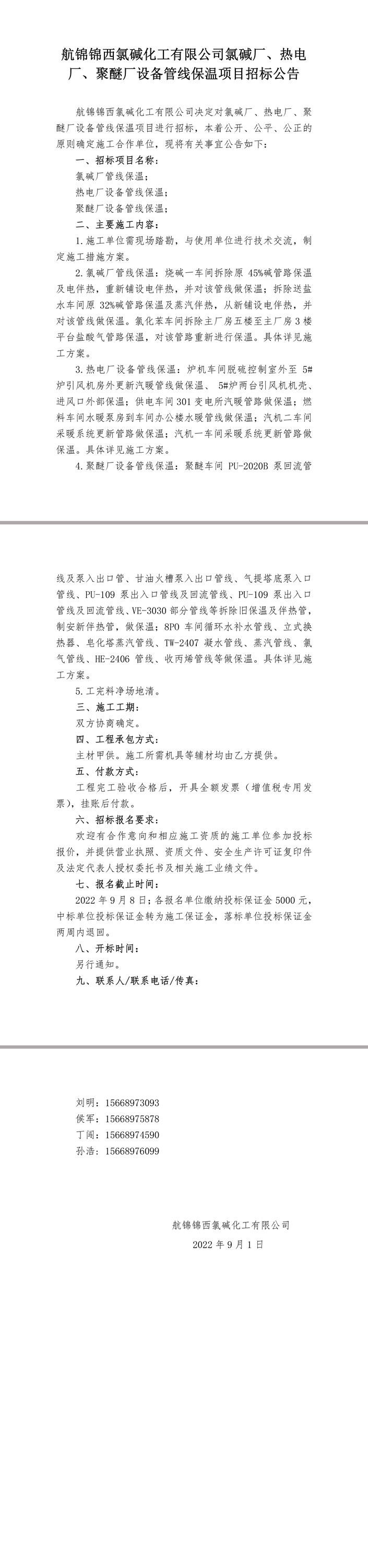 招标公告（氯碱厂、热电厂、聚醚厂设备管线保温）-1.jpg