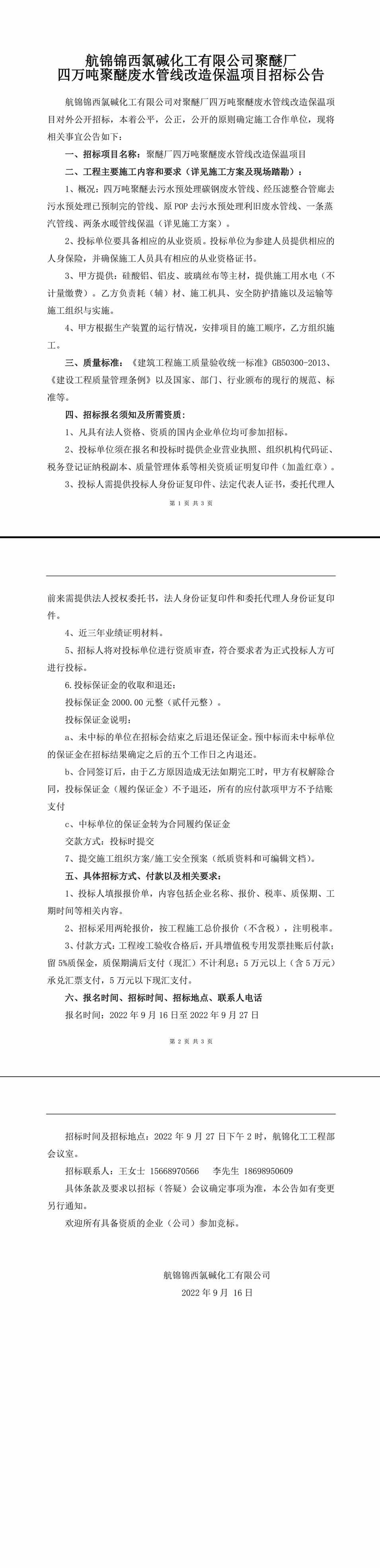 四万吨聚醚废水管线改造保温项目招标公告-1_副本.jpg