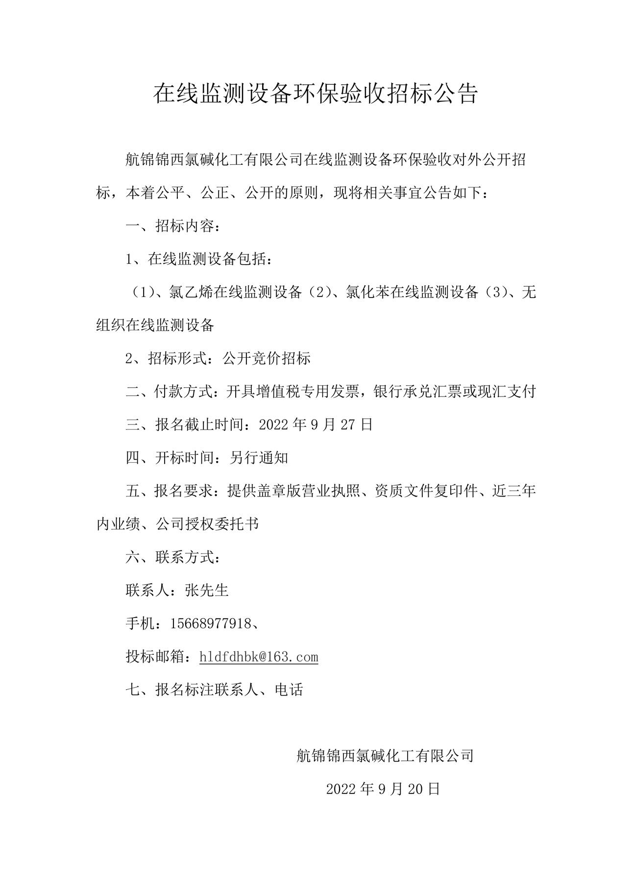 在线监测设备环保验收招标公告_副本.jpg