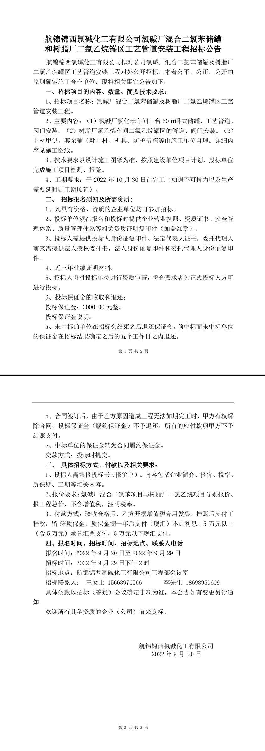 混合二氯苯储罐及二氯乙烷罐区工艺管道安装工程招标公告-1.jpg